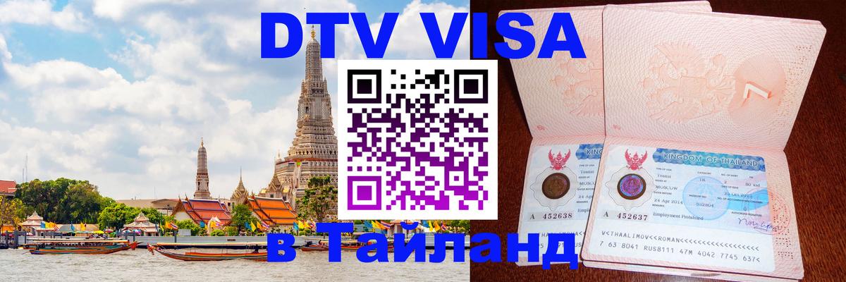 DTV Visa Thailand — прайс и условия, виза без дополнительных документов - 19.11.2025 