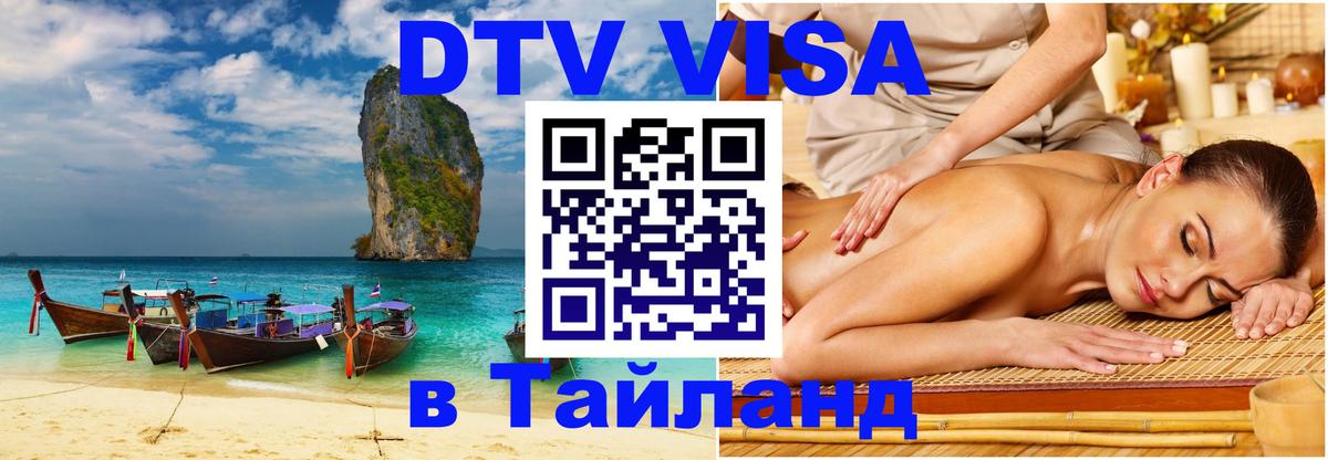 Цены на DTV визу в Таиланд — пакеты услуг, достаточно даже паспорта - 05.10.2025 