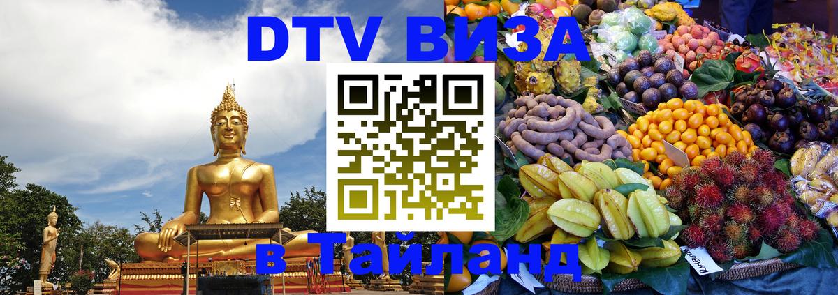 VISA в Тайланд для удалёнщиков 