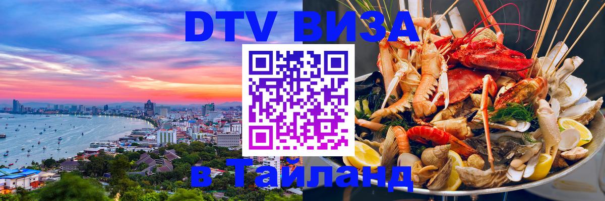 Виза ДТВ на 5 лет в Тайланд 